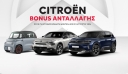 Η μεγάλη προσφορά της Citroen Ελλάς θα συνεχισθεί έως το τέλος Αυγούστου