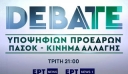 Στην ΕΡΤ το debate των υποψηφίων του ΠΑΣΟΚ - ΚΙΝΑΛ (trailer)