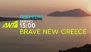 ΑΝΤ1: Επιστρέφει το «Brave New Greece» - Όσα θα δούμε το Σαββατοκύριακο (trailer)