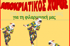 Αποκριάτικος Χορός του Συλλόγου Φιλοπροόδων Φιλιατρών