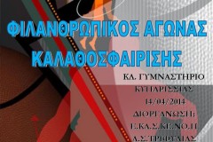 Α.Σ.Τριφυλίας Φιλανθρωπικός Αγώνας Καλαθοσφαίρισης