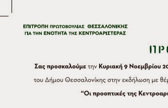 Συνέντευξη τύπου της Επιτροπής Πρωτοβουλίας Θεσσαλονίκης για την Ενότητα της Κεντροαριστεράς