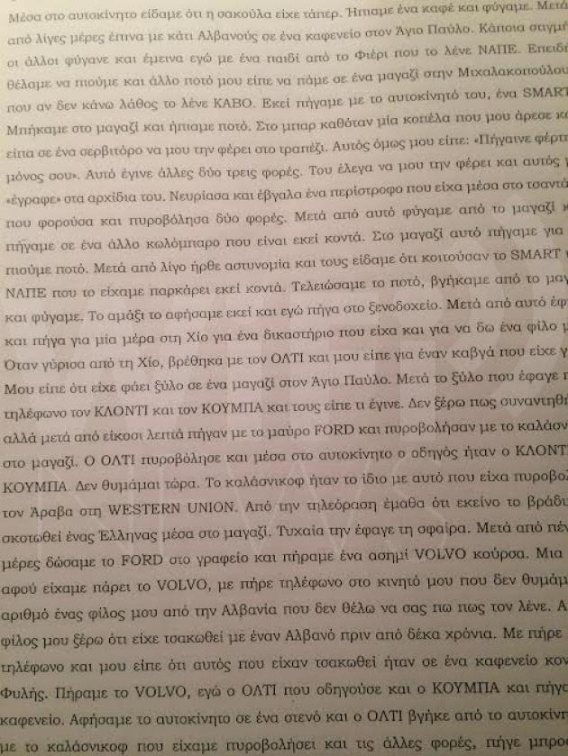 ΝΤΟΚΟΥΜΕΝΤΟ – Δείτε ΟΛΟΚΛΗΡΗ την ΑΠΟΛΟΓΙΑ του Αλβανού μακελάρη στο Μικρολίμανο [pics]