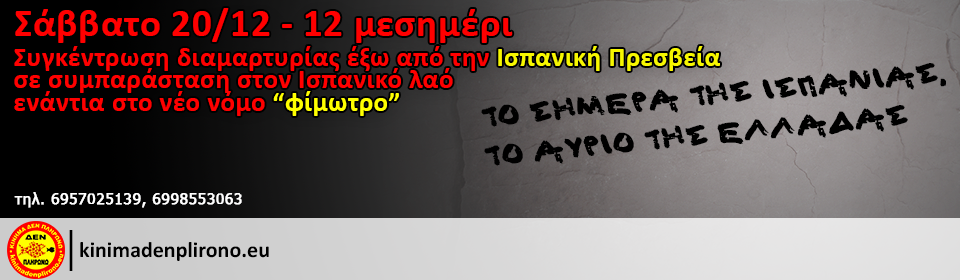 To Σάββατο διαδηλώνουμε όλοι στην ισπανική Πρεσβεία