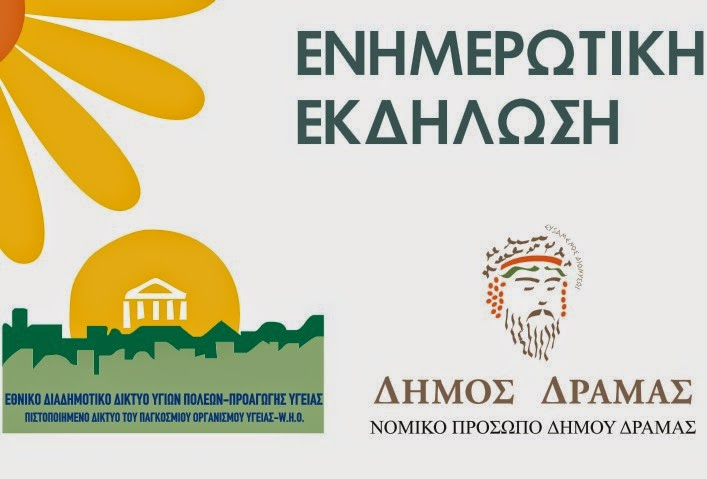 Δήμος Δράμας – Εμβολιασμοί Ενηλίκων