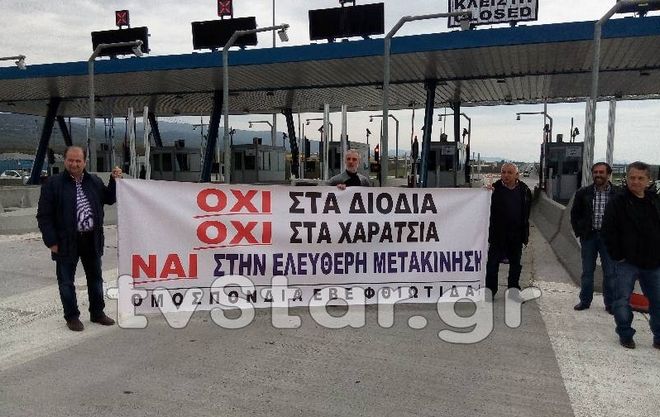 Βουλευτές του ΣΥΡΙΖΑ, πολίτες και ο δήμαρχος της Λαμίας σήκωσαν τις μπάρες στα διόδια