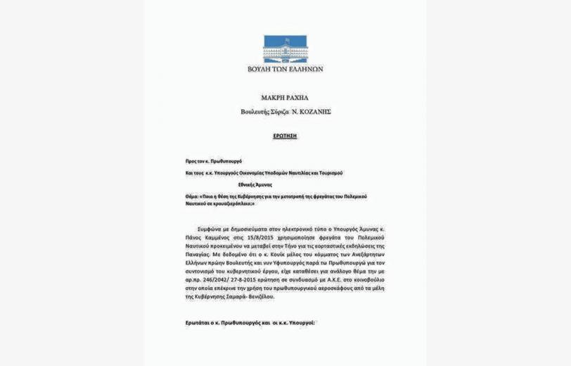 Ερώτηση Μακρή για φρεγάτα κρουαζιερόπλοιο – Συκοφαντικά τα δημοσιεύματα λέει το ΥΠΕΘΑ