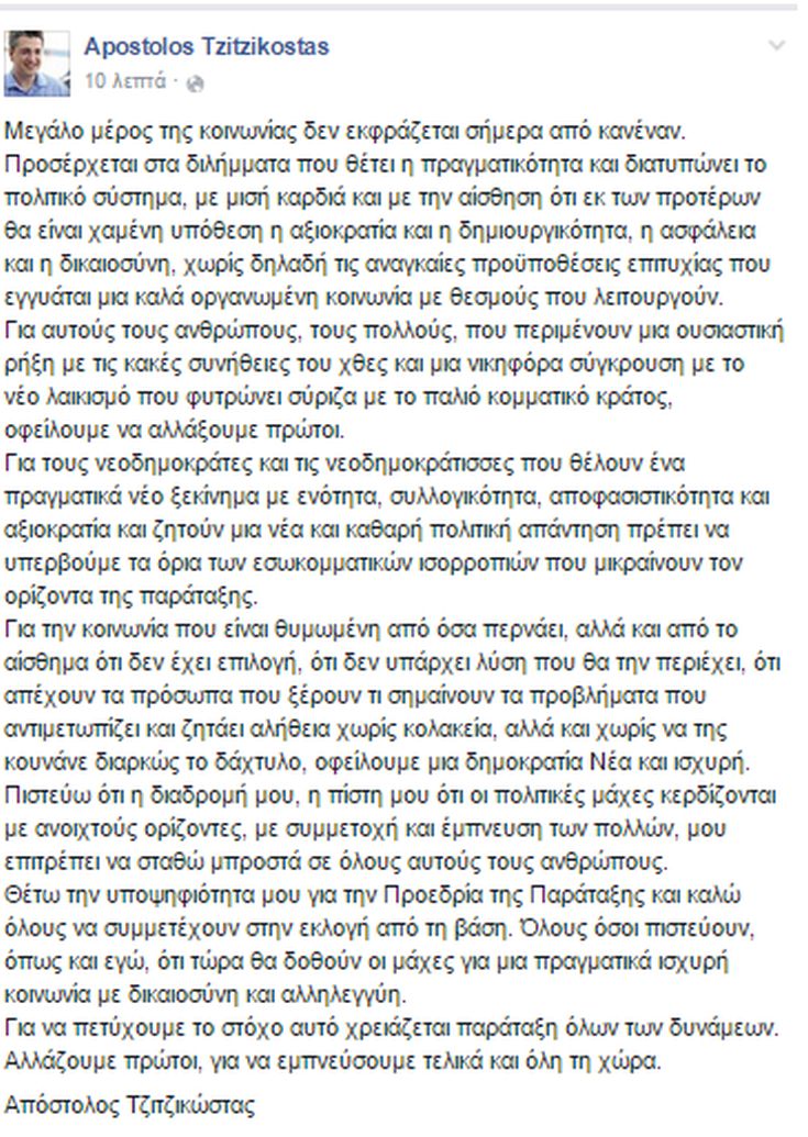 Ο Απόστολος Τζιτζικώστας και επίσημα υποψήφιος για την ηγεσία της ΝΔ