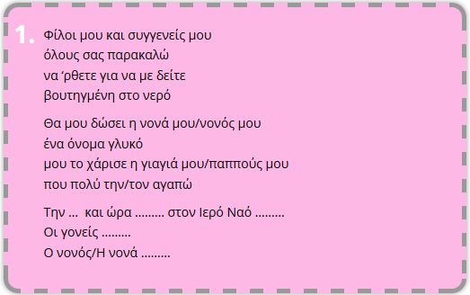 Πρωτότυπα κείμενα για τα προσκλητήρια της βάπτισης