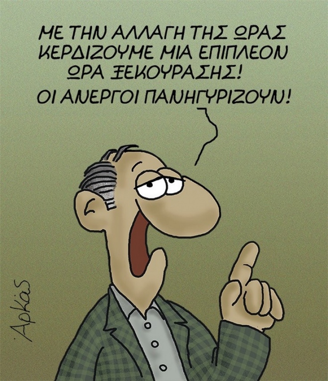 Ο Αρκάς και η αλλαγή της ώρας