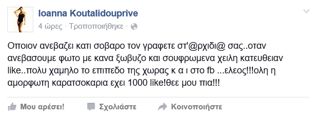 Ελληνίδα τραγουδίστρια: «όποιον ανεβάζει κάτι σοβαρό τον γράφετε στ’ αρχιδι@ σας» (φωτό)