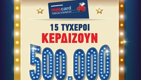 Μασούτης: Η mas card γιορτάζει 15 χρόνια και χαρίζει 500.000 χρυσούς πόντους!