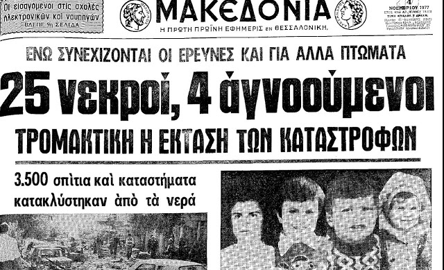 38 χρόνια από τη φονική πλημμύρα στην Αθήνα