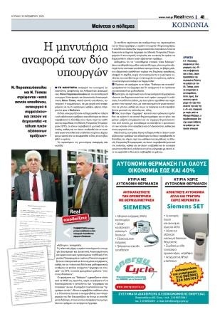 Υπόθεση Πανούση: Η μηνυτήρια αναφορά των δύο υπουργών