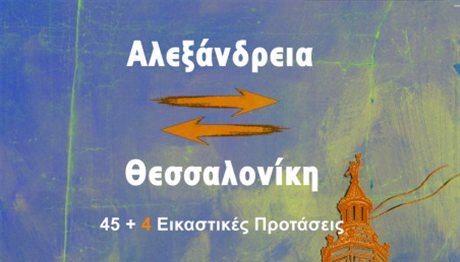 Αλεξάνδρεια-Θεσσαλονίκη: 45+4 εικαστικές προτάσεις στο Βαφοπούλειο