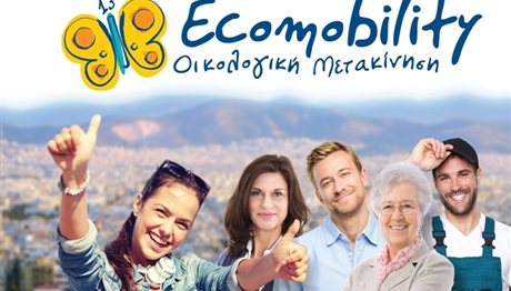 Σε 35 πόλεις η εκστρατεία Ecomobility