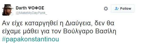 Χαιρετίσματα λοιπόν στη… Βουλγαρία: «Πάρτι» στο twitter με τον Παπακωνσταντίνου