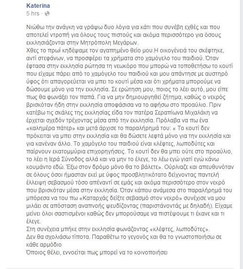 ΝΤΡΟΠΗ – Παπάς ξεφτίλισε νεκρό και τους συγγενείς του στην κηδεία!