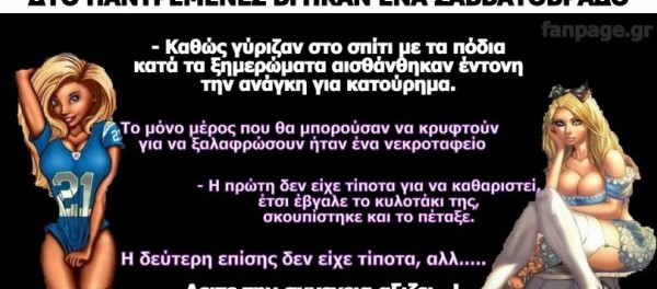 Ανέκδοτο: Δύο παντρεμένες γυναίκες βγήκαν για έξοδο ένα Σαββατόβραδο χωρίς τους συζύγους τους