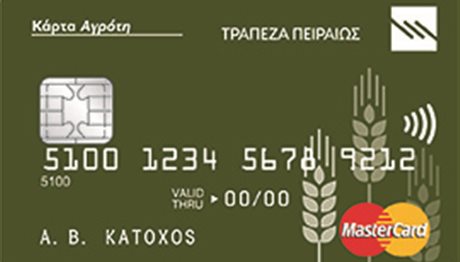 Κάρτα Αγρότη από την Τράπεζα Πειραιώς