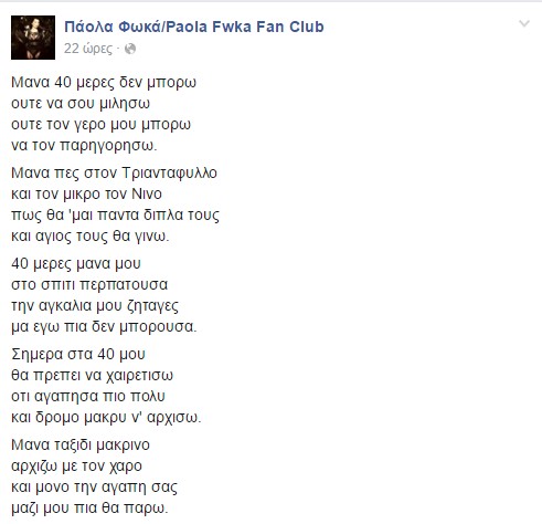 Το ποίημα της Πάολας για τον Παντελή: "Μανα 40 μερες δεν μπορω ουτε να σου μιλησω…"