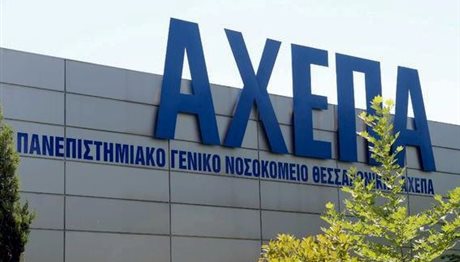 Θεσσαλονίκη: Νέα χειρουργική πτέρυγα και αναβάθμιση υποδομών στο ΑΧΕΠΑ μέσω ΕΣΠΑ