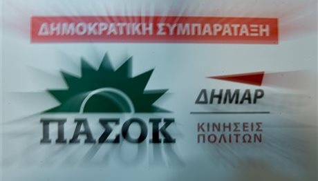 Αρχίζει αύριο η Προγραμματική  Συνδιάσκεψη της  Δημοκρατικής Συμπαράταξης