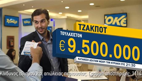 Σήμερα μοιράζονται τα 9,5 εκατ. ευρώ στο Τζόκερ – Παροξυσμός στα πρακτορεία