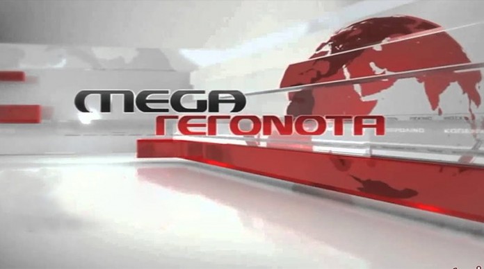 «Τρεμοσβήνει»  το MEGA