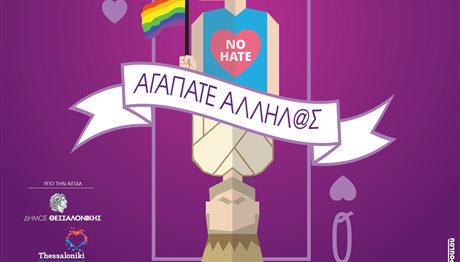 5ο Thessaloniki Pride: Τέσσερις μέρες γεμάτες περηφάνια