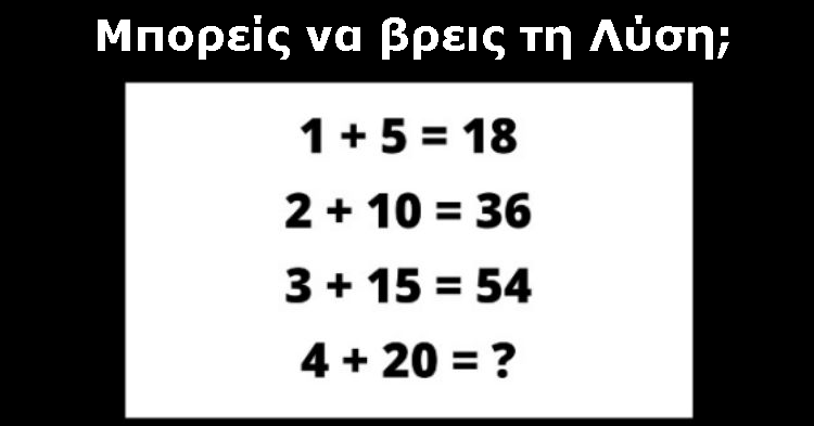 Τεστ Νοημοσύνης: Το 90% των Ανθρώπων ΔΕΝ Μπορεί να βρει τη Λύση. Εσύ Μπορείς;