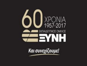 Εκπαιδευτικός Όμιλος ΞΥΝΗ: Ένα ταξίδι εκπαίδευσης 60 ετών… που συνεχίζεται!