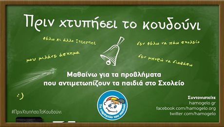 «Πριν χτυπήσει το κουδούνι»