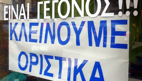 Θεσσαλονίκη: Πάνω από 2 βιοτεχνίες βάζουν λουκέτο κάθε μέρα!