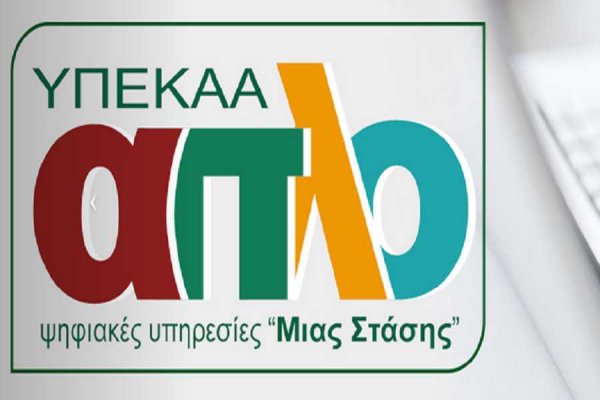 Νέα πύλη υπηρεσιών «ΑΠΛΟ» aplo.yeka.gr – Αιτήσεις για βεβαιώσεις ασφάλειας και υγείας