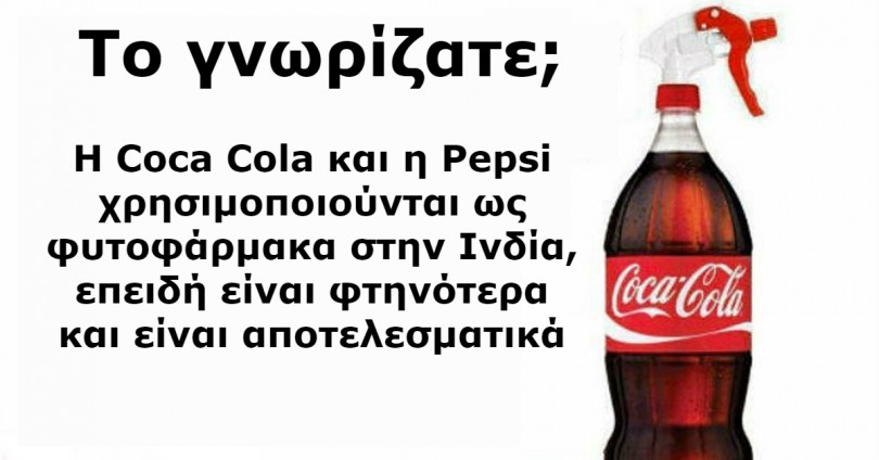 Το γνωρίζατε; Η Coca Cola και η Pepsi  χρησιμοποιούνται ως φυτοφάρμακα στην Ινδία, επειδή είναι φτηνότερα και είναι αποτελεσματικά