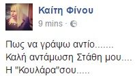 Καίτη Φίνου: Έτσι αποχαιρέτησε τον Στάθη της!