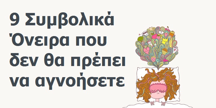 9 Συνηθισμένα Όνειρα και ΤΙ συμβολίζει το Καθένα. Αν δείτε το 7ο, θα πρέπει να Προσέχετε…