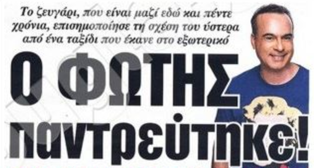 Παντρεύτηκε ο Φώτης Σεργουλόπουλος με τον αγαπημένο του