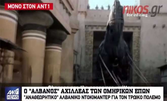 Αλβανοί ισχυρίζονται ότι ο Αχιλλέας ήταν Αλβανός και η Τροία αρχαία αλβανική αποικία