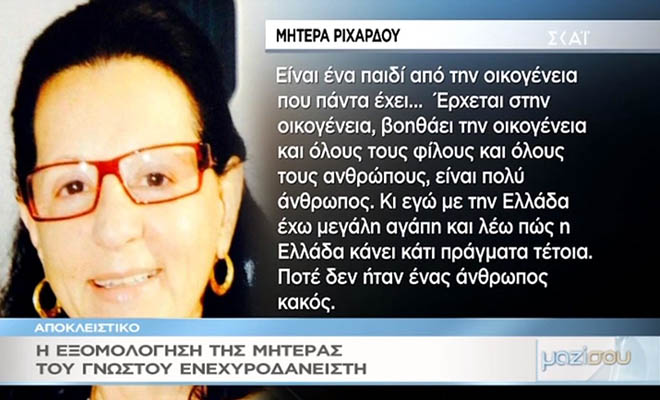 Mητέρα Ριχάρδου: "Ο γιος μου δεν είναι κακός άνθρωπος. Πάντα βοηθάει όλους τους ανθρώπους"