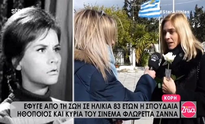 Το τελευταίο "αντίο" στη Φλωρέττα Ζάννα: Τα συγκινητικά λόγια της κόρης της