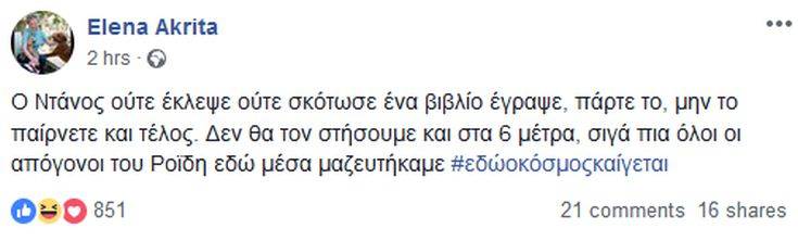 Έλενα Ακρίτα για Ντάνο: Δεν θα τον στήσουμε και στα 6 μέτρα