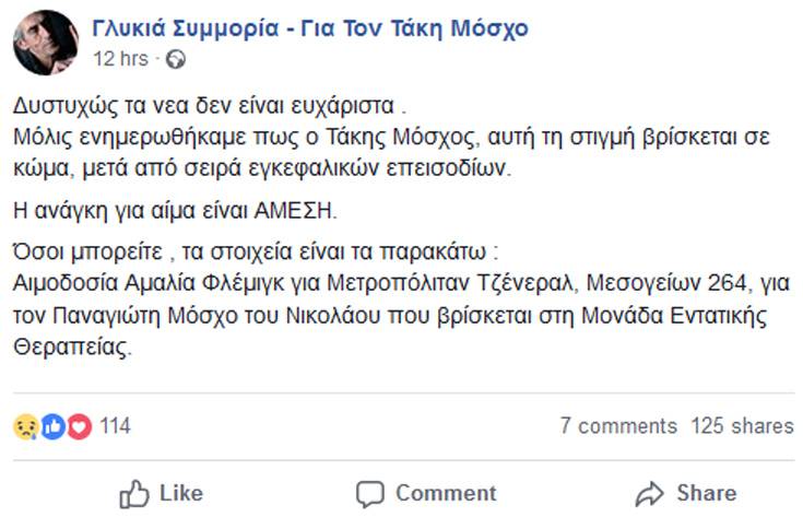 Σε κώμα ο Τάκης Μόσχος, έκκληση για αίμα απευθύνουν οι φίλοι του