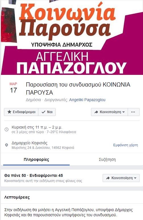 Υποψήφια δήμαρχος στην Κηφισιά η σύζυγος του Νίκου Βούτση