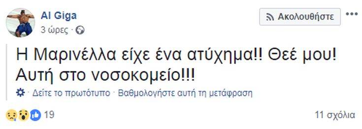 Ατύχημα είχε η Μαρινέλλα, σύμφωνα με τον στυλίστα της Παπαρίζου