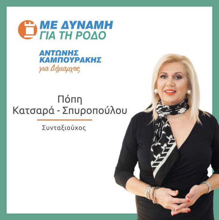 Μητέρα γνωστής παρουσιάστριας κατεβαίνει στις δημοτικές εκλογές 2019 στη Ρόδο