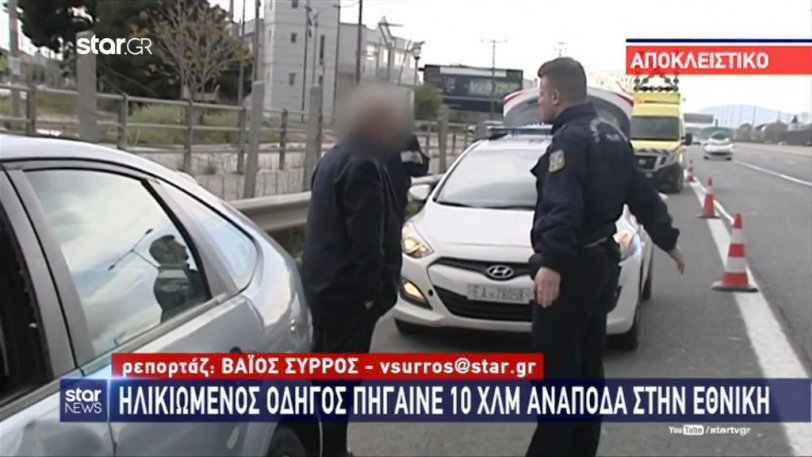 Τρόμος στην εθνική οδό: Ηλικιωμένος πήγαινε ανάποδα για 10 χιλιόμετρα