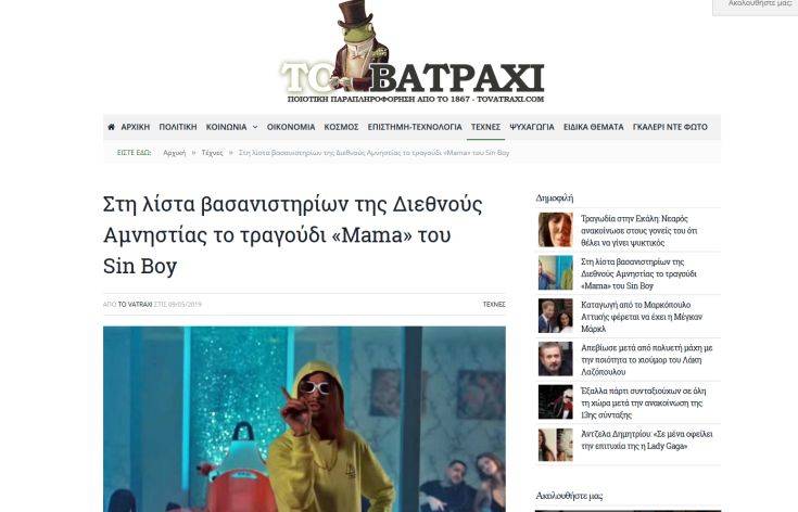 Η Διεθνής Αμνηστία «τρολάρει» τον Sin Boy και το «Mama»