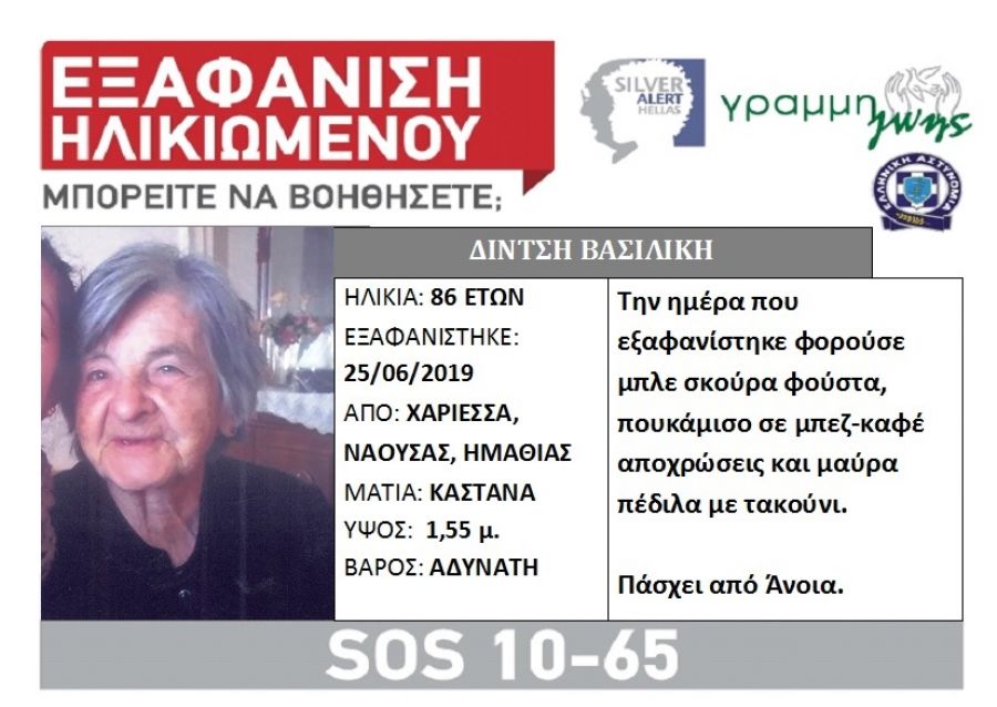 Εξαφανίστηκε 86χρονη από την Ημαθία (εικόνα)